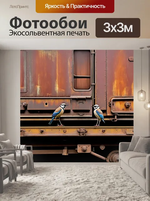 Фотообои птицы на старом поезде, природа обрастает ржавчину, контрасты текстур, стиль старины