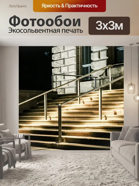 Фотообои Лестница