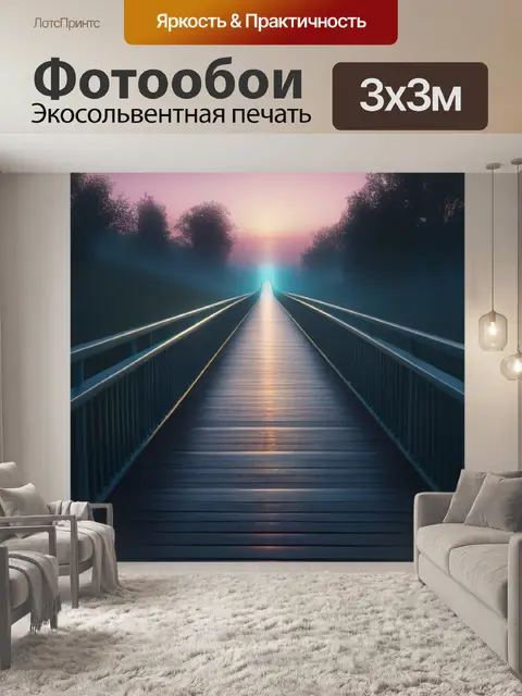 Фотообои пейзаж с моста