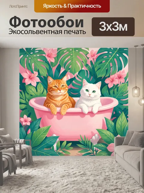 Фотообои Два кота в тропической ванне