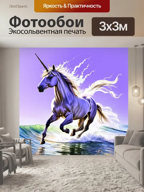 Фотообои единорог, скачущий через пурпурное море, где чистота и магия волн создают волшебные образы