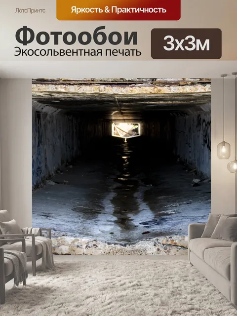 Фотообои Туннель для слива воды