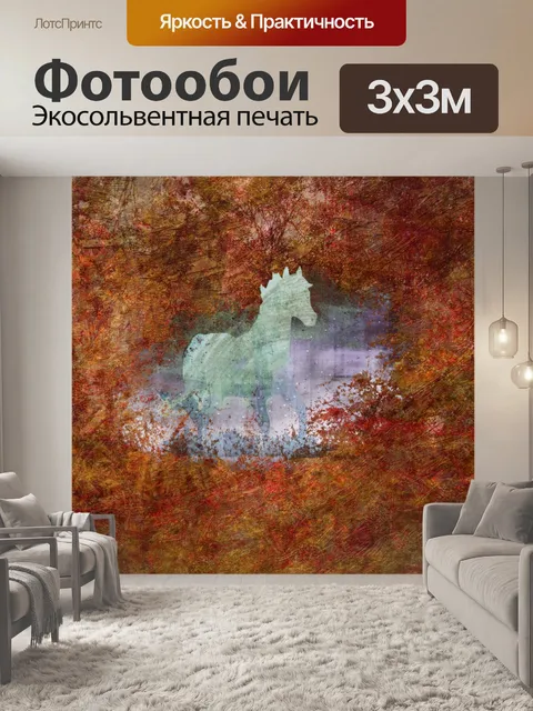 Фотообои Лошадь в лесу