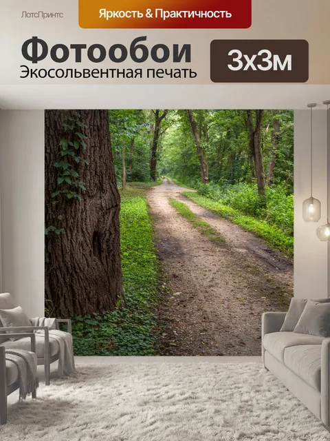 Фотообои Лесной путь