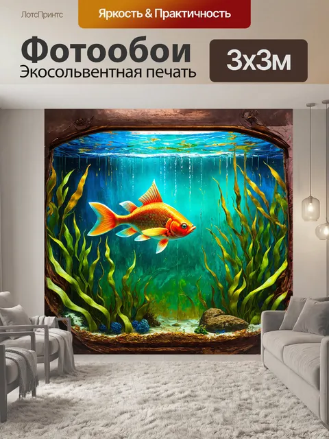 Фотообои таинственный аквариум