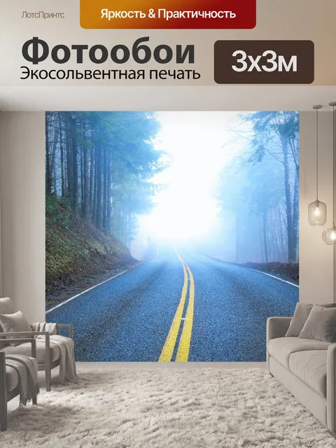 Фотообои Дорога