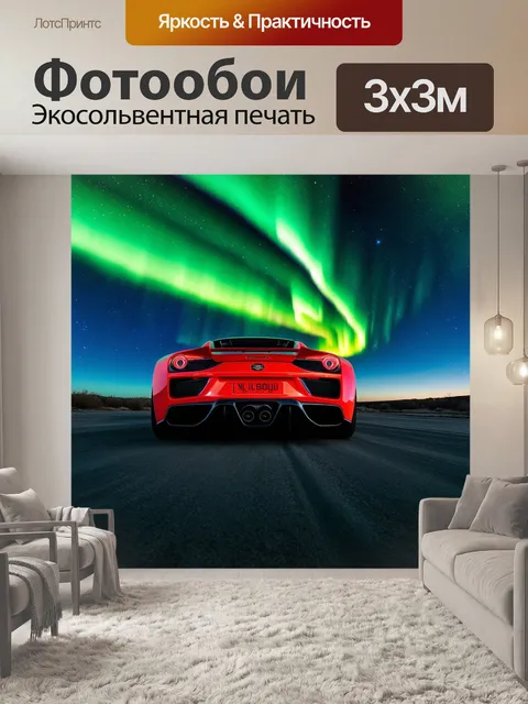 Фотообои спортивный автомобиль в пейзаже северного сияния, свечение небес подчеркивает его округлые формы