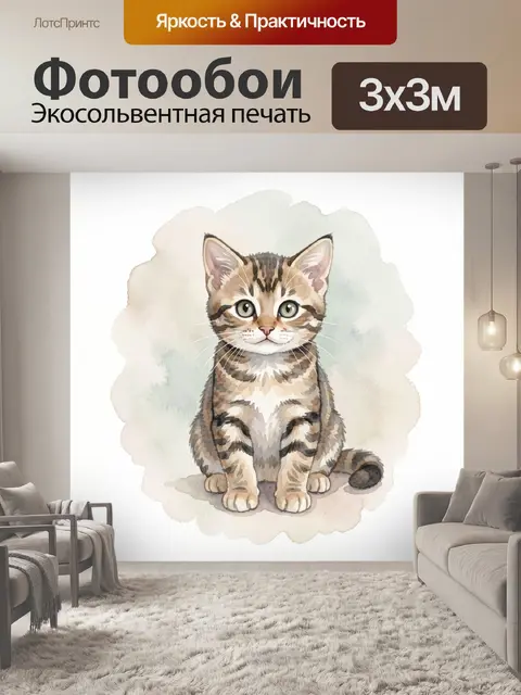 Фотообои Акварельный котенок в полоску