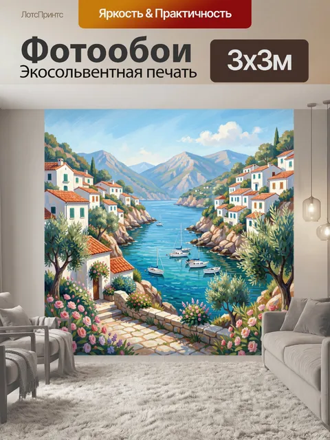 Фотообои Средиземноморская бухта с яхтами