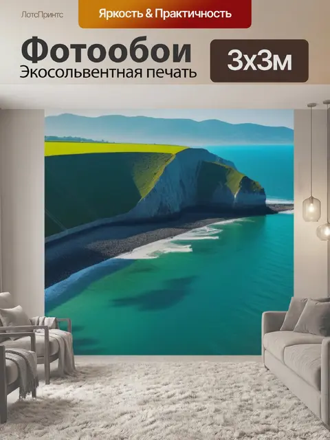 Фотообои пейзаж с побережьем минимал