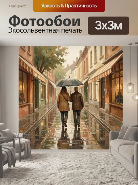 Фотообои Прогулка под зонтом в дождливом городе