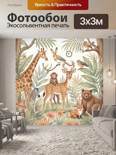 Фотообои Африканские животные в джунглях