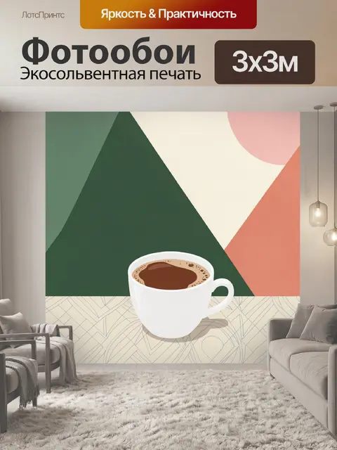 Фотообои Чашка кофе в геометрии
