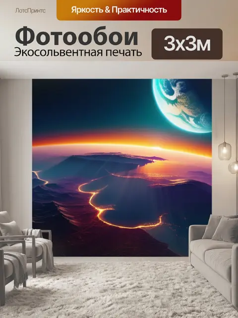 Фотообои пейзаж с планеты легкий
