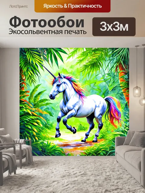 Фотообои джунгли с единорогом, пробирающимся через листву, его грива яркая и насыщенная