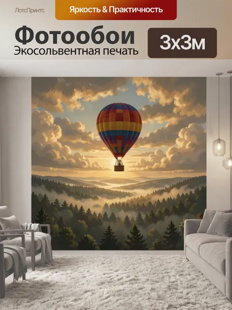 Фотообои Воздушный шар над туманным лесом