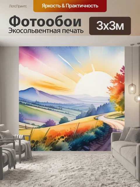 Фотообои пейзаж с перспективой акварель разноцветный