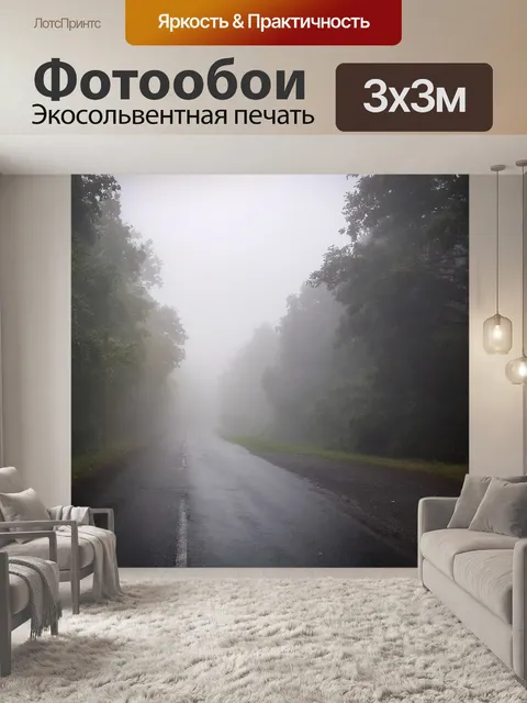 Фотообои Туман