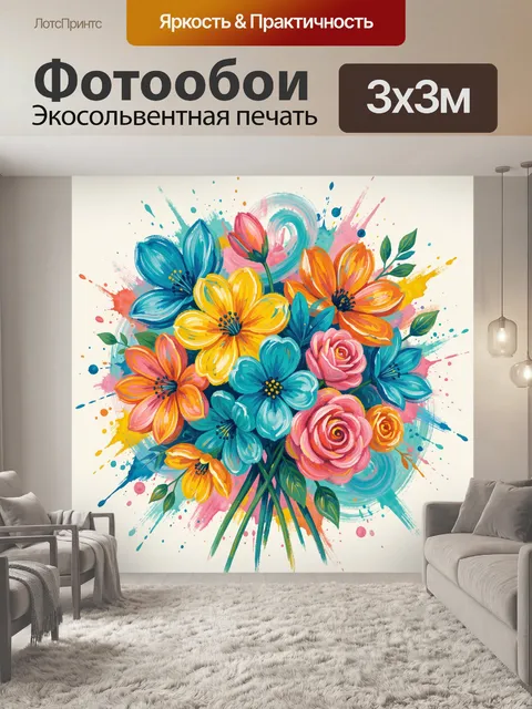 Фотообои Букет цветов в ярком абстрактном всплеске
