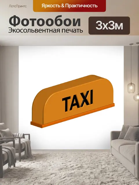 Фотообои Такси