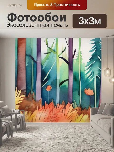 Фотообои леса гуашью
