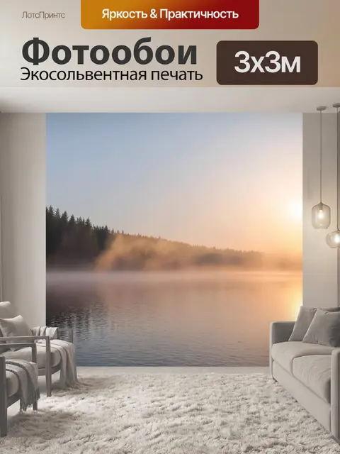 Фотообои утренний рассвет на озере, с туманом, поднимающимся над водой и отражающим мягкий свет