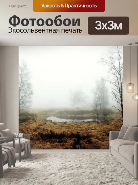 Фотообои Туман