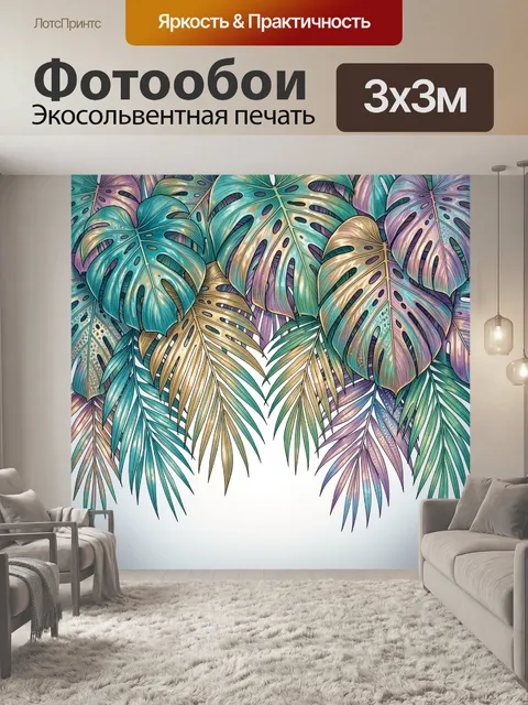 Фотообои Тропические листья монстеры и пальмы