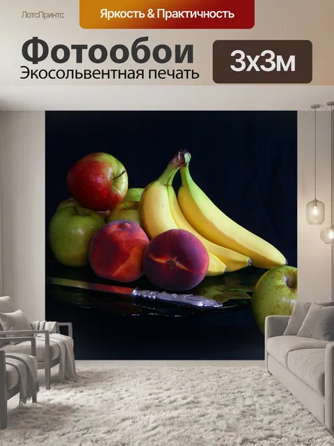 Фотообои Фрукты