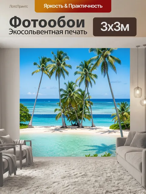 Фотообои Тропический берег с пальмами