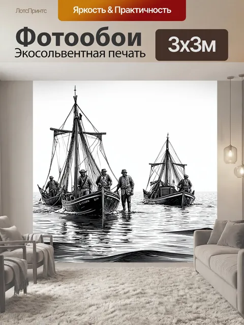 Фотообои море в стиле рисунка карандашом, с мотивами рыбаков, вышедших в море на троллейных лодках
