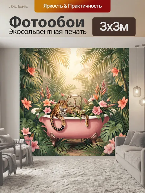 Фотообои Тропическая ванна с леопардом