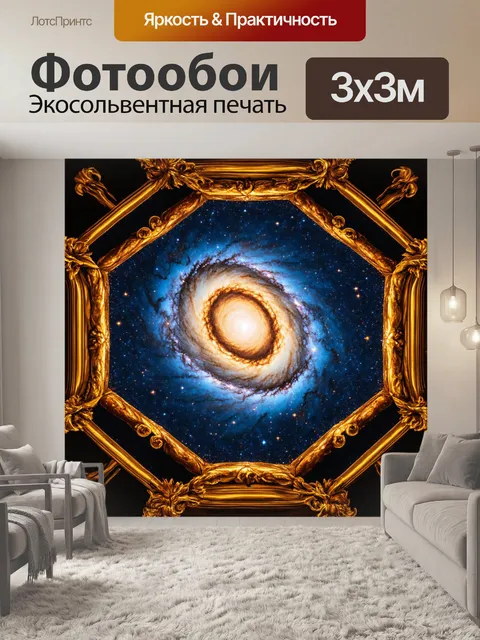 Фотообои космос в стиле барокко