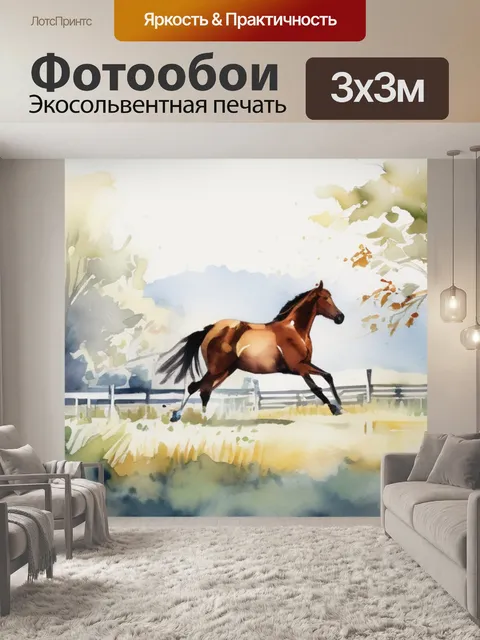 Фотообои лошади что обозначает