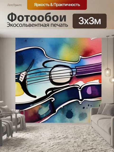 Фотообои музыка сюжет