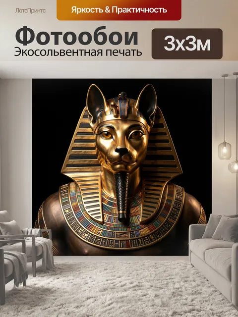 Фотообои Золотой египетский бог Анубис