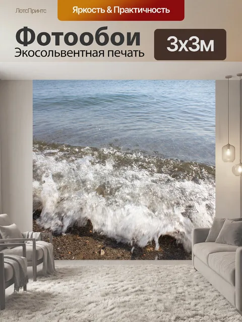 Фотообои Море