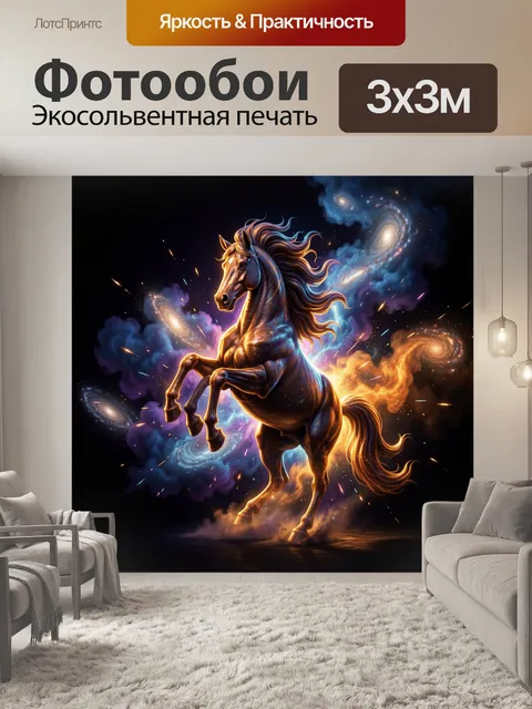 Фотообои Пегас среди космических туманностей