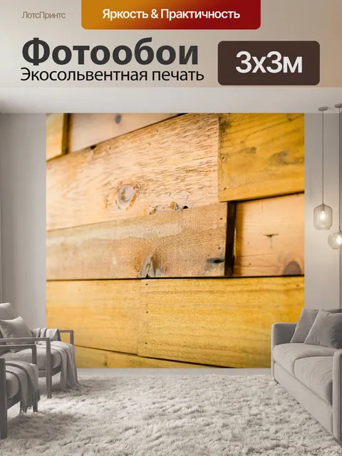 Фотообои Древесина