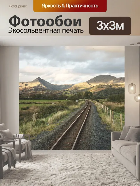 Фотообои Железная дорога