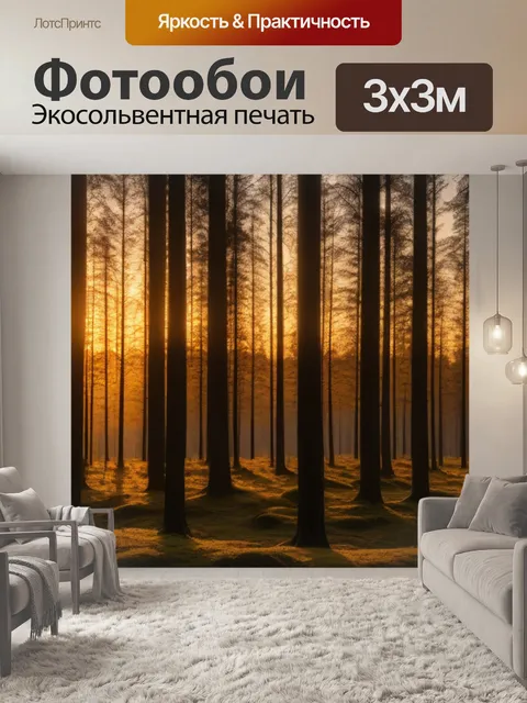 Фотообои лес на закате с золотыми оттенками