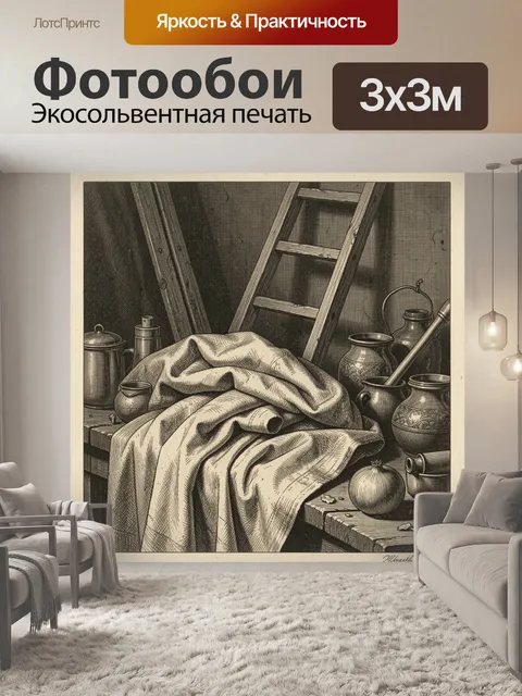 Фотообои Натюрморт с тканью и кувшинами