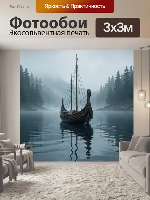 Фотообои Драккар в лесном тумане