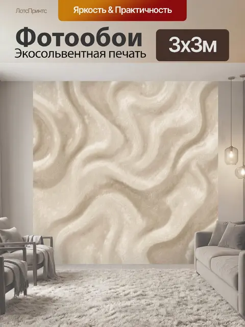 Фотообои Бежевая бархатистая волна текстуры