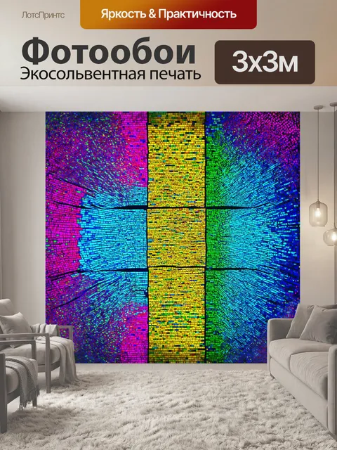 Фотообои в стиле неоновый с фоном, неожиданно сменяющим цвет и эффектом мозаики