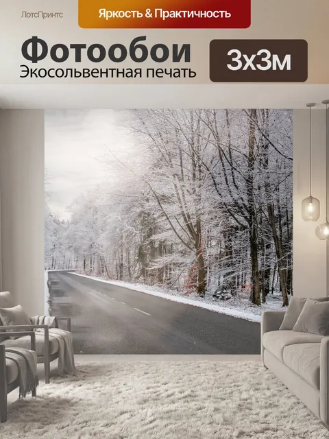 Фотообои Дорога