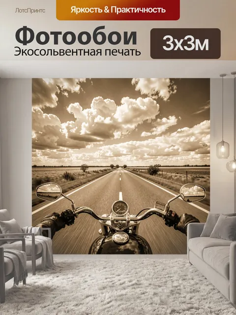 Фотообои Путешествие по шоссе на мотоцикле