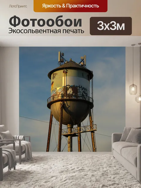 Фотообои Водяная башня