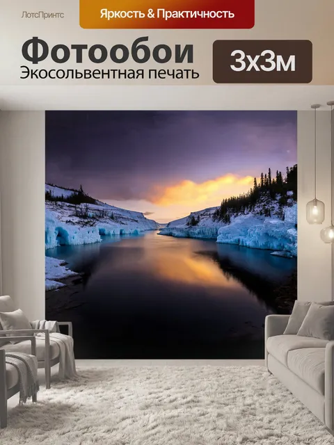 Фотообои уединённое озеро, окружённое ледяными скалами, отражает сказочный закат, окрашивающий небо в золотые и…