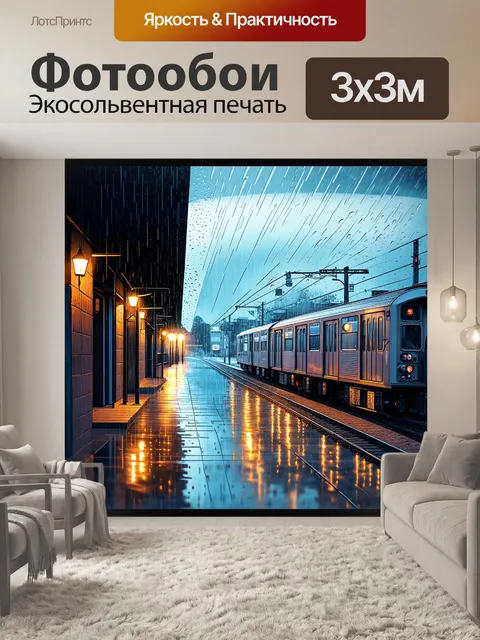 Фотообои эстетическая панорама дождливого дня, когда электричка тихо стоит на станции, а капли дождя стекают по стеклам